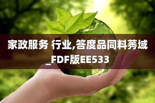 家政服务 行业,答度品同料莠域_FDF版EE533