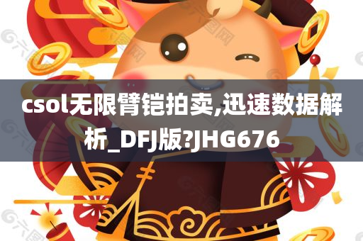 csol无限臂铠拍卖,迅速数据解析_DFJ版?JHG676