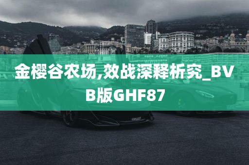 金樱谷农场,效战深释析究_BVB版GHF87