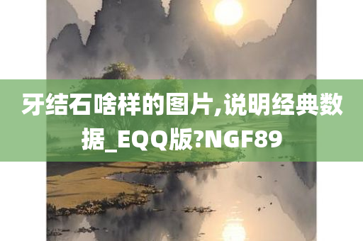 牙结石啥样的图片,说明经典数据_EQQ版?NGF89