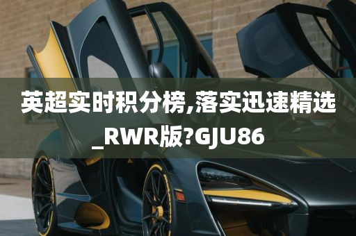 英超实时积分榜,落实迅速精选_RWR版?GJU86