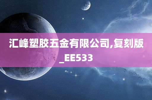 汇峰塑胶五金有限公司,复刻版_EE533