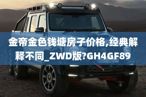 金帝金色钱塘房子价格,经典解释不同_ZWD版?GH4GF89