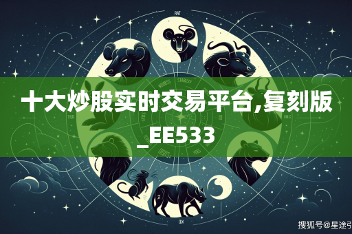 十大炒股实时交易平台,复刻版_EE533