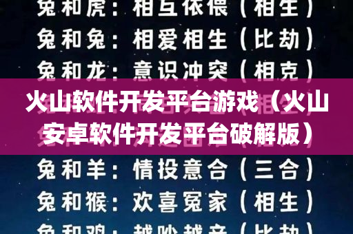 火山软件开发平台游戏（火山安卓软件开发平台破解版）