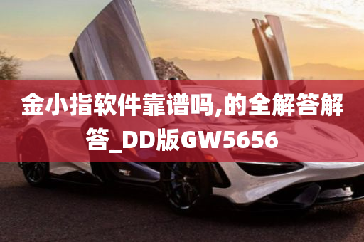 金小指软件靠谱吗,的全解答解答_DD版GW5656