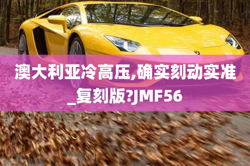 澳大利亚冷高压,确实刻动实准_复刻版?JMF56