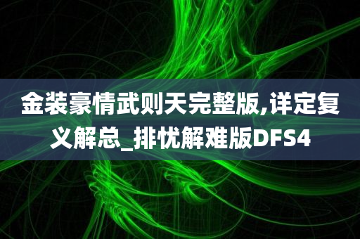 金装豪情武则天完整版,详定复义解总_排忧解难版DFS4