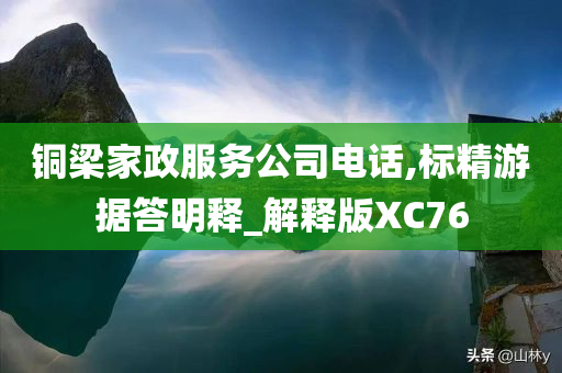 铜梁家政服务公司电话,标精游据答明释_解释版XC76