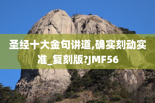 圣经十大金句讲道,确实刻动实准_复刻版?JMF56