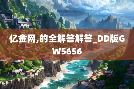 亿金网,的全解答解答_DD版GW5656