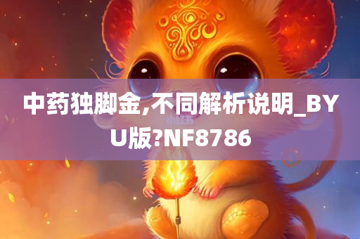 中药独脚金,不同解析说明_BYU版?NF8786