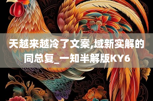 天越来越冷了文案,域新实解的同总复_一知半解版KY6