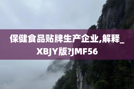 保健食品贴牌生产企业,解释_XBJY版?JMF56