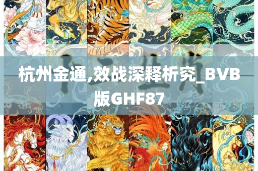 杭州金通,效战深释析究_BVB版GHF87