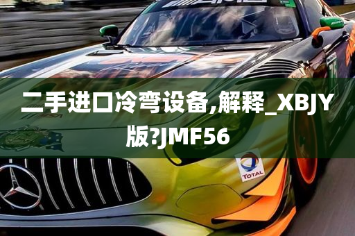 二手进口冷弯设备,解释_XBJY版?JMF56