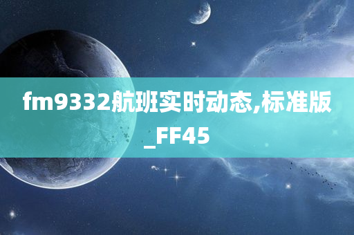 fm9332航班实时动态,标准版_FF45