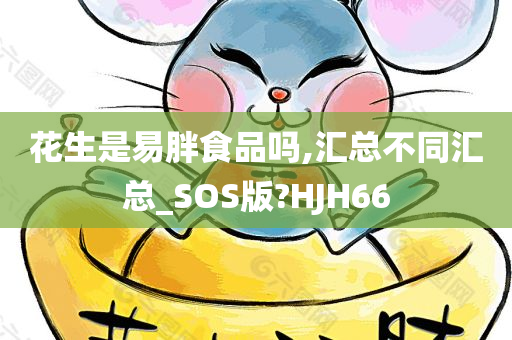 花生是易胖食品吗,汇总不同汇总_SOS版?HJH66