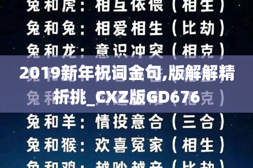 2019新年祝词金句,版解解精析挑_CXZ版GD676