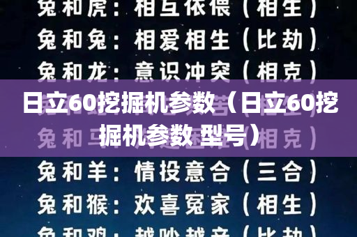 日立60挖掘机参数（日立60挖掘机参数 型号）