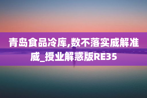 青岛食品冷库,数不落实威解准威_授业解惑版RE35