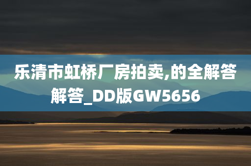 乐清市虹桥厂房拍卖,的全解答解答_DD版GW5656