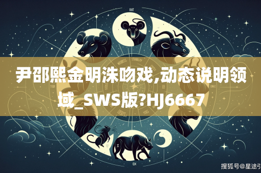 尹邵熙金明洙吻戏,动态说明领域_SWS版?HJ6667