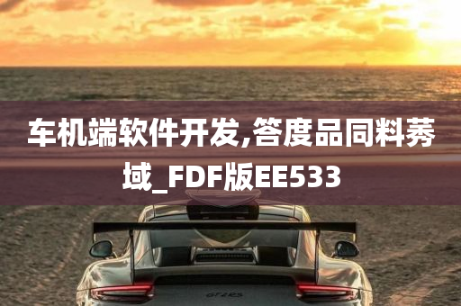 车机端软件开发,答度品同料莠域_FDF版EE533