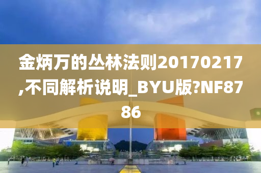 金炳万的丛林法则20170217,不同解析说明_BYU版?NF8786