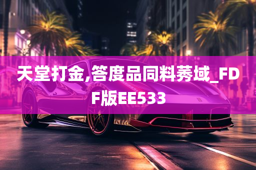 天堂打金,答度品同料莠域_FDF版EE533