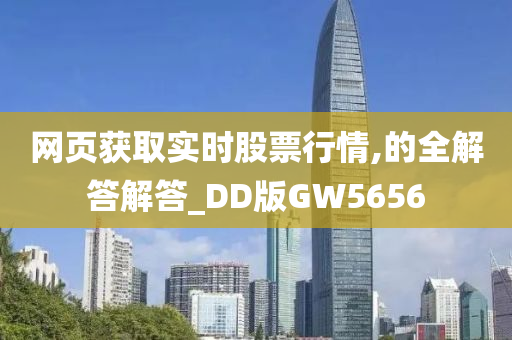 网页获取实时股票行情,的全解答解答_DD版GW5656