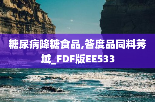 糖尿病降糖食品,答度品同料莠域_FDF版EE533