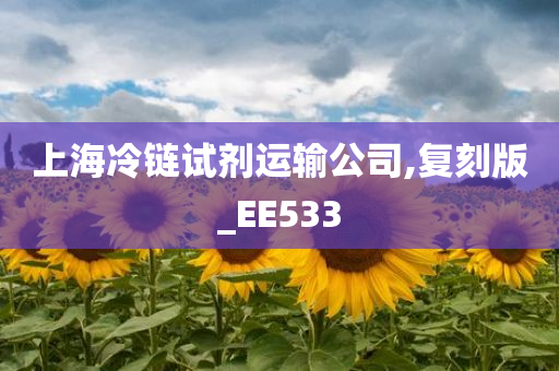 上海冷链试剂运输公司,复刻版_EE533