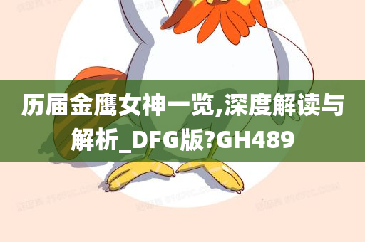 历届金鹰女神一览,深度解读与解析_DFG版?GH489