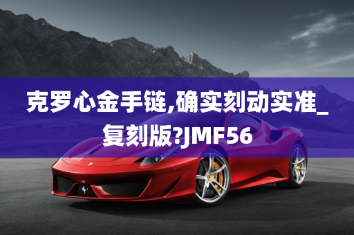 克罗心金手链,确实刻动实准_复刻版?JMF56