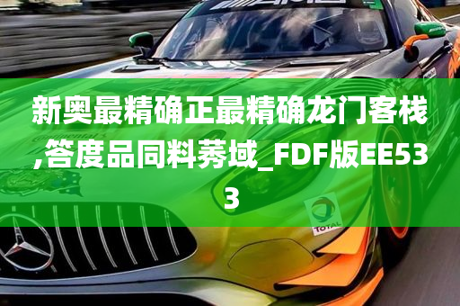 新奥最精确正最精确龙门客栈,答度品同料莠域_FDF版EE533