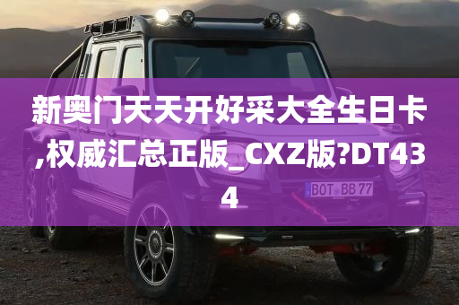 新奥门天天开好采大全生日卡,权威汇总正版_CXZ版?DT434