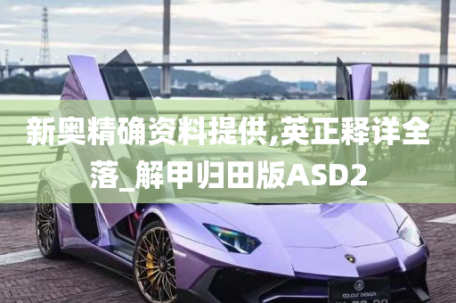 新奥精确资料提供,英正释详全落_解甲归田版ASD2