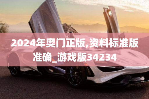 2024年奥门正版,资料标准版准确_游戏版34234