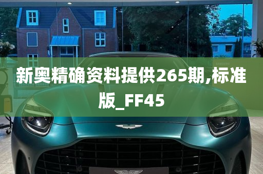 新奥精确资料提供265期,标准版_FF45