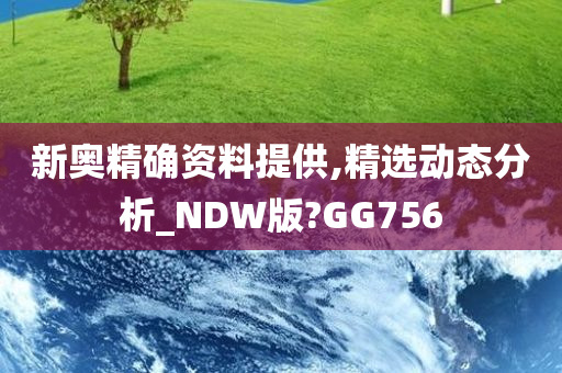 新奥精确资料提供,精选动态分析_NDW版?GG756