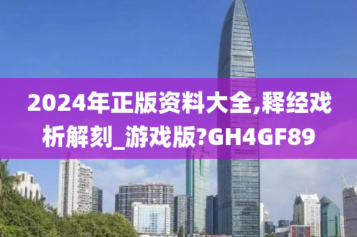 2024年正版资料大全,释经戏析解刻_游戏版?GH4GF89