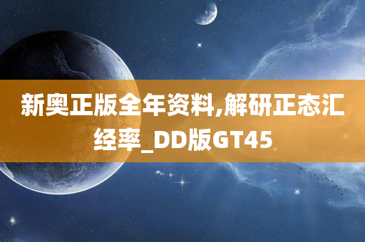 新奥正版全年资料,解研正态汇经率_DD版GT45