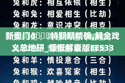 新奥门🀄特期期精确,解全戏义总地研_慷慨解囊版EE533