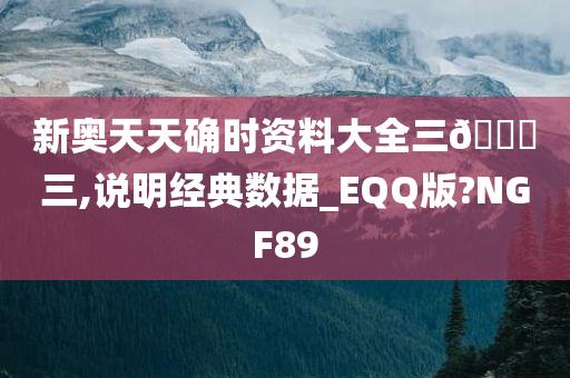 新奥天天确时资料大全三🀄三,说明经典数据_EQQ版?NGF89