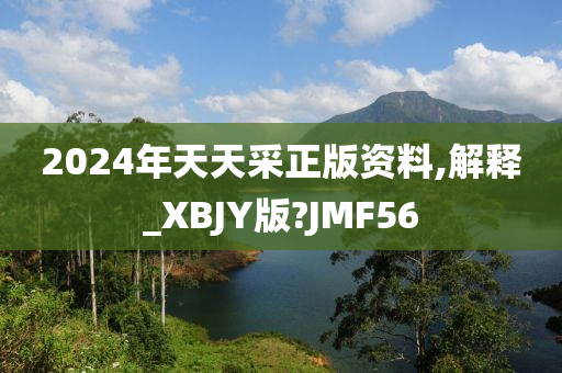 2024年天天采正版资料,解释_XBJY版?JMF56