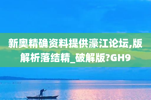 新奥精确资料提供濠江论坛,版解析落结精_破解版?GH9