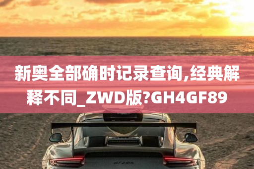 新奥全部确时记录查询,经典解释不同_ZWD版?GH4GF89