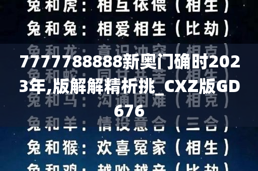 7777788888新奥门确时2023年,版解解精析挑_CXZ版GD676