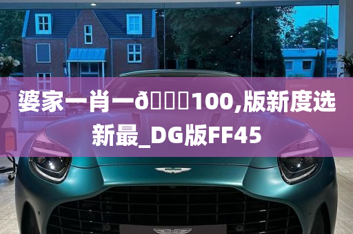 婆家一肖一🐎100,版新度选新最_DG版FF45